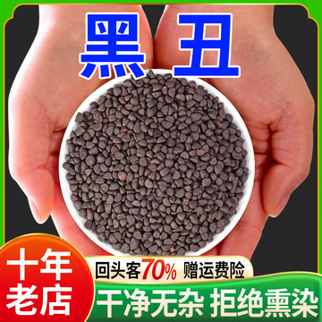 黑丑500g中药材牵牛子正品黑牵牛中药二丑 白丑 粉官方旗舰店批发