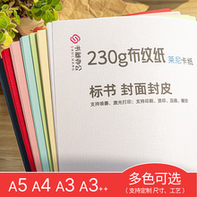 A4彩色布纹纸230g标书封皮装订A3 A3++合同书籍封面礼盒名片制作