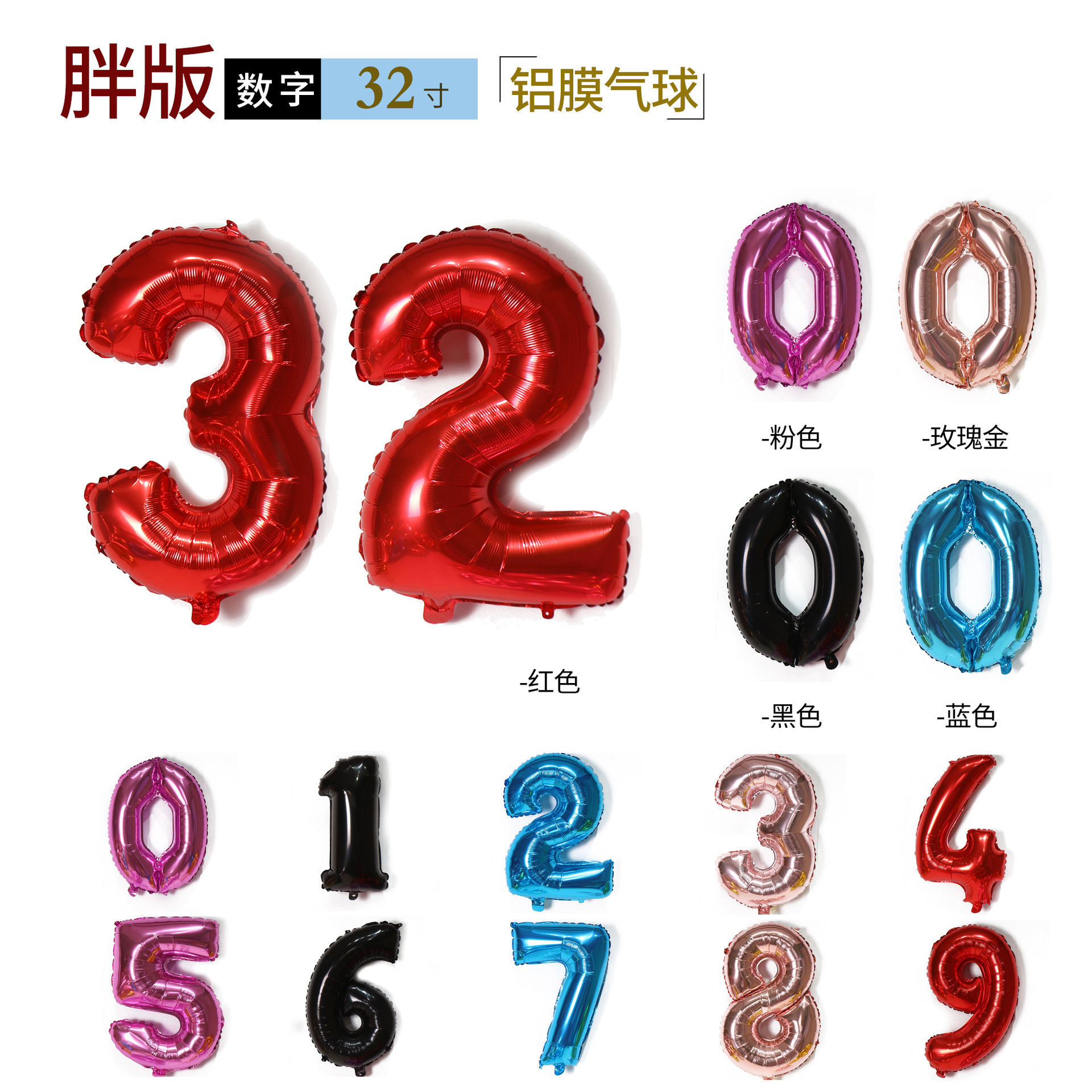 跨境32寸胖版数字铝膜气球金色蓝色红色粉色黑色铝箔气球场景布置