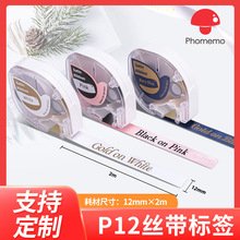 PhomemoP12热转印标签色带打印机三防热敏纸彩色卡通夜光丝带标签