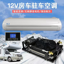 848新款驻车空调12V24V通用房车汽车空调智能变频一体机车载电器