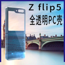 适用三星ZFlip5折叠屏手机壳透明pc手机套Galaxyzfold4手机保护套