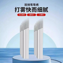 正品双排弯弯绣手工雾眉打雾针片轻奢高端沙雾眉工具用品纹眉针头