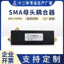 腔体耦合器698-2700MHz信号放大器室分配套SMA母头接头类型10dB