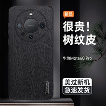 适用华为Mate60Pro手机壳防摔mate50/40/30/20树纹皮革保护套pro+