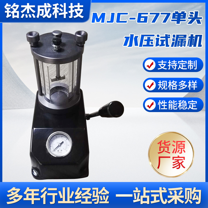 MJC-677水压试漏机/试水机/简易防水试漏仪电动产品测试机(两用）