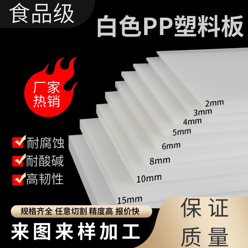 PP板白色塑料硬板材聚丙烯加工垫板防水耐磨隔板PE板方条零切批发