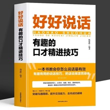 好好说话书籍 有趣的口才精进技巧 人际关系的书好好说话会接话