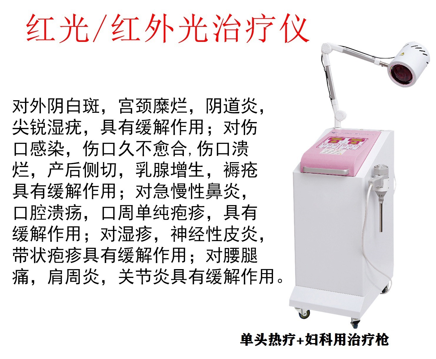 红光治疗仪 红外光治疗仪 用于外阴白斑,宫颈糜烂阴道炎辅助治疗