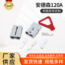 批发电动叉车蓄电池蓄电池充电插头 安德森电瓶连接器120A接插件