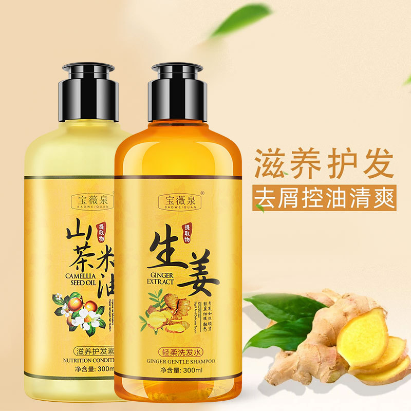 宝薇泉生姜洗发水套装柔顺护发素止痒去屑洗护套装控油生姜洗发露