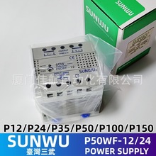 台湾 SUNWU  三武 电源供应器 P50WF-12 P35WF-24 P150WF-12