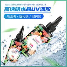 UV滴胶 高透明速干手工diy流麻uv胶水晶滴胶热缩片干花封层uv胶水