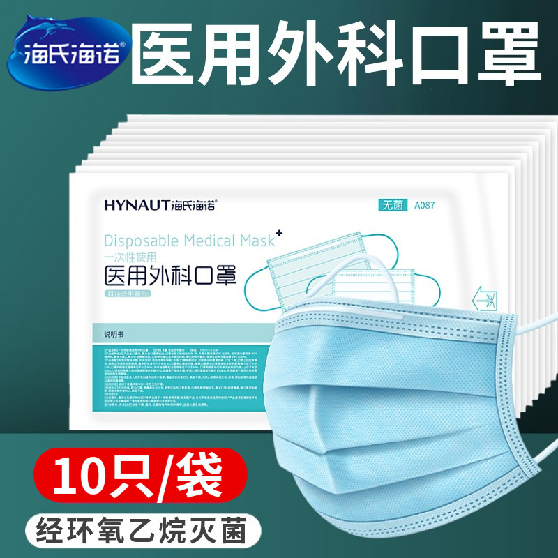 海氏海诺医用外科口罩一次性医生医疗三层防护含熔喷布10只装现货