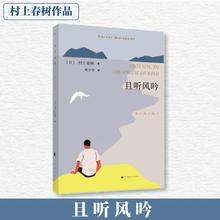 且听风吟 (日)村上春树 外国现当代文学 上海译文出版社
