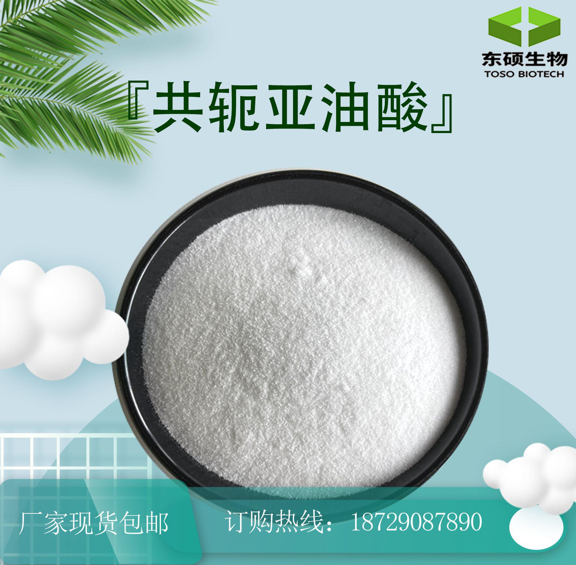 共轭亚油酸 含量50%现货供应 供货稳定  欢迎咨询采购