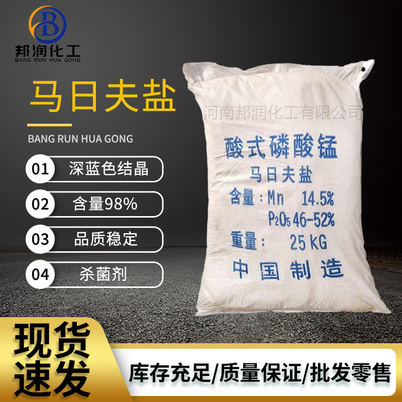 马日夫盐  磷酸二氢锰  金属高温发黑磷化  酸式磷酸锰