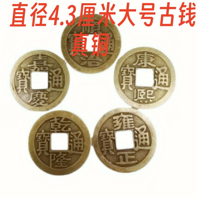 3cm纯铜五帝钱十帝钱康熙乾隆顺治通宝平安压门槛仿真铜钱-阿里巴巴