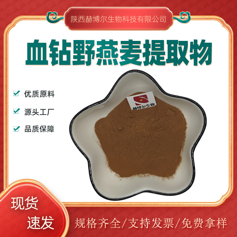 血钻野燕麦提取物10:1 30:1 50:1血钻野燕麦粉 血钻野燕麦肽现货