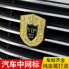 汽车中网标皇家VIP金属车标个性改装3d立体中网盾牌标车身装饰贴