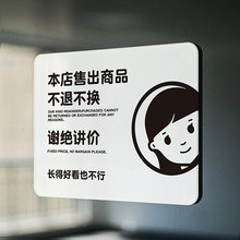 本店售出商品概不退换一经售出不退不换指提示牌谢绝议价概不讲价