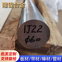 软磁合金1J22 1J85 1J36 1J117带材 板材 棒材保材质来图加工