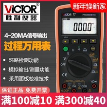 胜利仪器 VC77过程信号源数字万用表 4-20MA信号输出 过程表