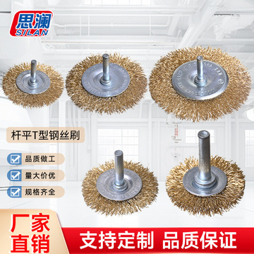 杆平t型钢丝刷角磨机钢刷钢丝轮除锈打磨工具抛光电动刷头打磨头
