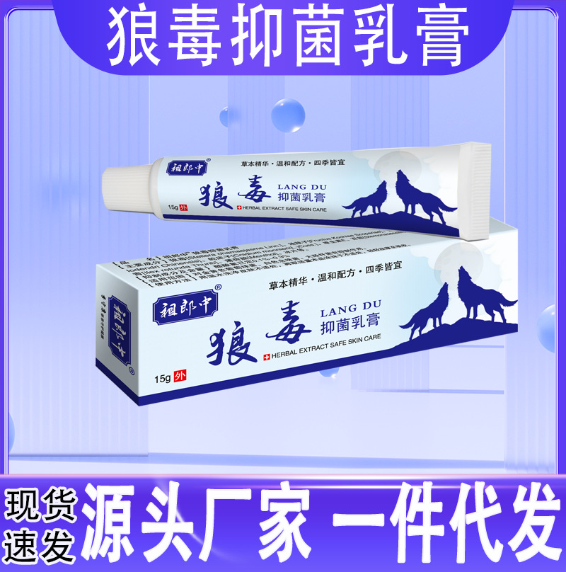 【一件代发】狼毒抑菌乳膏止痒膏真菌王苗药百草膏止痒专用药膏