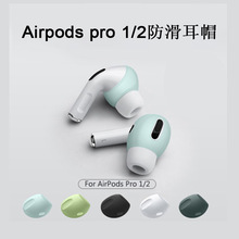 适用airpods pro2防滑耳帽新款苹果pro2硅胶耳塞帽pro耳塞帽现货