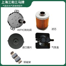 上海三和三马气泵膜片控制板振荡器铜磁架空气进气滤芯气泵盖配件