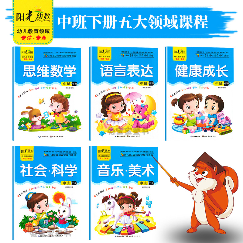 阳光幼教 幼儿园中班下册五大领域操作课程课本教材 教师指导用书