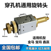 穿孔机旋转头金马打孔机旋转头宝玛旋转头富马细孔放通用旋转头件