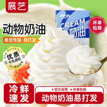 展艺淡奶油250ml动物性稀奶油做蛋糕冰淇淋蛋挞烘焙专用小包装