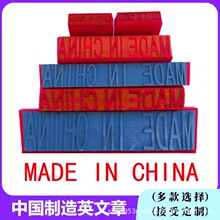 中国制造英文印章madeinchina原产地纸箱木箱标识印字MADEINCHINA