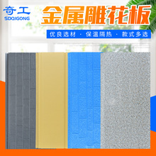 十砖系列保温材料外墙装饰板外金属雕花板 防火阻燃聚氨酯夹芯板