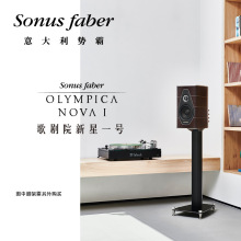 Sonus faber/势霸歌剧院新星1号Nova I 书架式音箱 可加购脚架