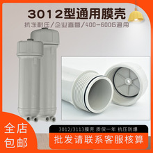 家用净水器3012反渗透防爆ro膜壳商用机600G大通量3213-800g滤壳