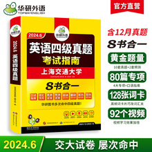 华研外语官方自营 2024.06 英语四级真题考试指南 备考四级可代发