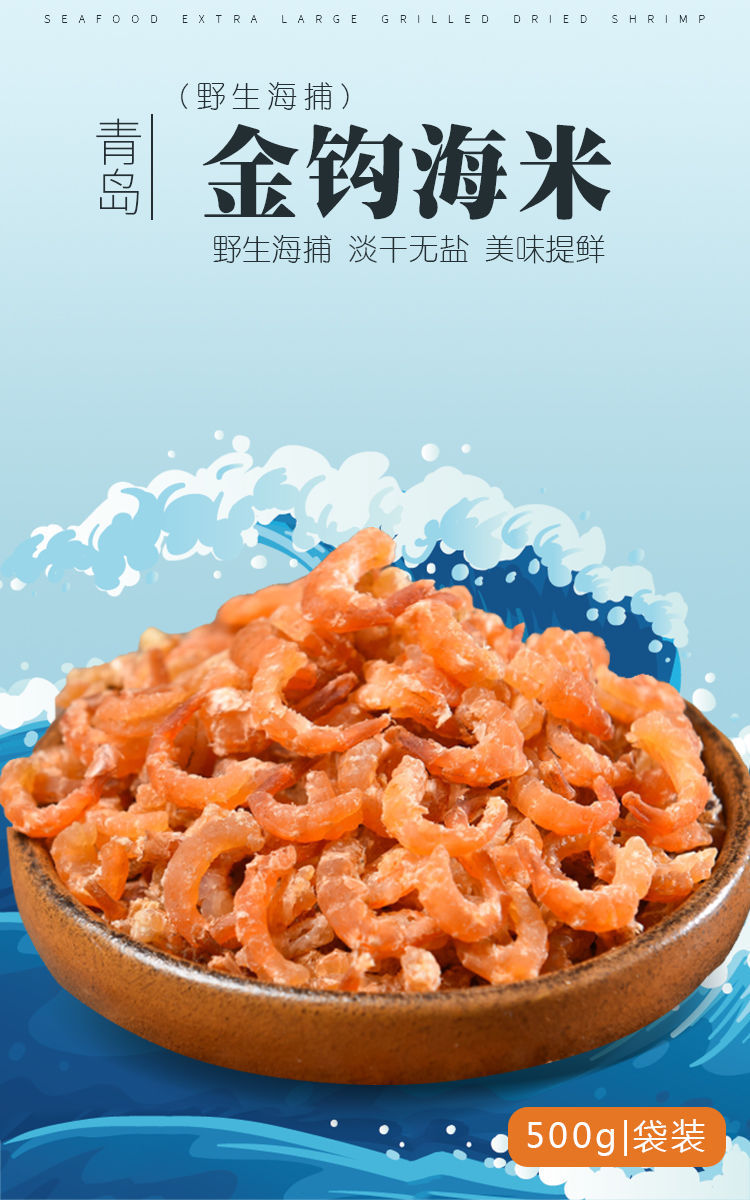 青岛特产金钩海米散装特级海鲜干货新鲜无盐小虾米开洋虾仁干