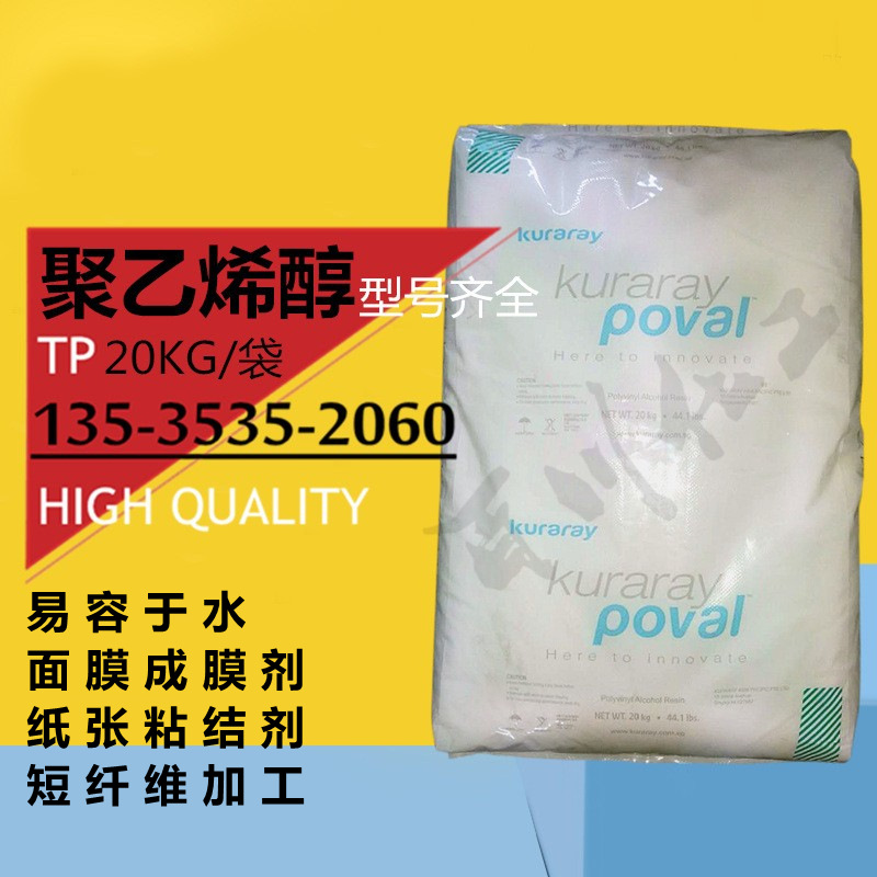 日本可乐丽聚乙烯醇pva217 117胶粘剂聚合剂棉签撕拉面膜纺织造纸