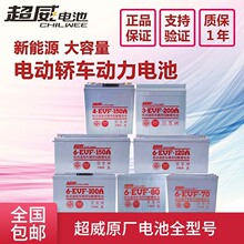 超威新能源电动汽车蓄电池48v72v60v100安80ah120ah4-150a3-200ah