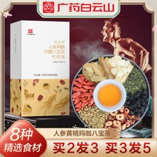 白云山人参黄精玛咖八宝茶男人茶枸杞五宝肾茶老公茶生花茶150g