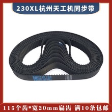 230XL*115*20同步带 115个齿*20宽 线切割齿轮皮带 橡胶 15元/条