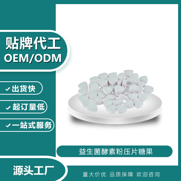 益生菌酵素粉初乳碱性蛋白粉压片糖果咀嚼片贴牌定制代加工ODMOEM