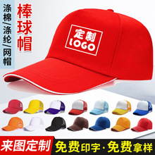 广告帽定制logo鸭舌帽促销工作帽学校志愿者义工团体活动棒球帽