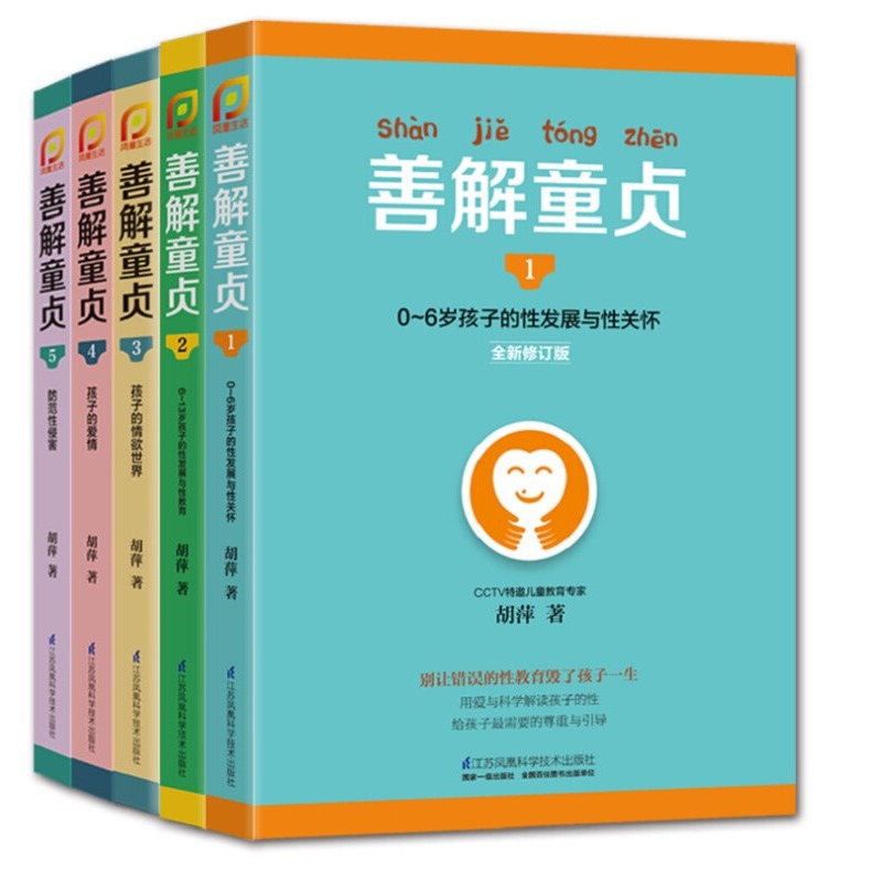 善解童贞 0-18岁孩子的性教育、性发展与性关怀书籍全套共5册+杨