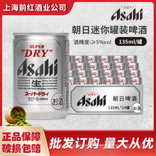 日本进口朝日啤酒135ml迷你罐超爽小罐生啤朝日135ml*24听