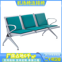 排椅三人位不锈钢连排候诊椅输液椅等候椅加固加厚公共座椅机场椅