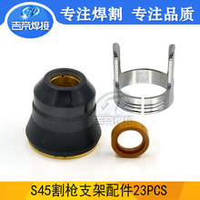 3PCS 割枪配件套装适用于S45/IPT60切割枪保护罩支架环分流器3PCS